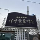 나성숯불가든 이미지