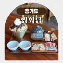 쌍화담 | 화성 정남면 보통리저수지 맛집 부모님과 가기 좋은 전통카페 쌍화담 숙성쌍화차와 팥빙수 JMT