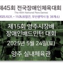 양주실내체육관 | [대회 일정] 2025 제15회 양주시장배 장애인배드민턴 대회 - 2025년 5월 24일(토)