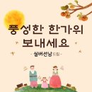 秋夕/즐거운 한가위 되세요!!/목요일 아침에 영상올립니다 이미지