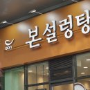 본설렁탕 이미지