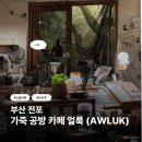 얼룩(AWLUK) 이미지
