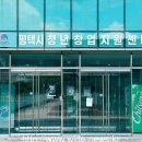 평택산업진흥원, ‘평택시 청년창업지원센터’ 입주기업 모집 이미지