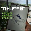 (야간)어반드로잉 | [다소니드로잉]퇴근 후 무료한 세종시 직장인을 위한 취미 미술 펜드로잉 아트