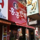 홍콩반점0410안산 이미지