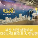 피에스타(삼정타워) (복합쇼핑몰) | 부산 서면 실내 체험 – 다이나믹메이즈 &amp; 런닝맨 후기