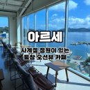 주식회사 오션 | 통영 카페 아르세 l 통창 오션뷰, 사계절 꽃 정원이 있는 감성카페 내돈내산 후기