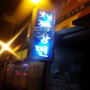 청주맛집 모충동 옛날짜장면 김박사면옥 다녀왔어요~!
