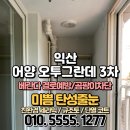 어양제일오투그란데 | 익산 탄성코트 어양동 어양오투그란데 3차 베란다 벽 갈라짐 복원 및 규조토 단열 페인트