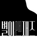 별이앤재즈피아노교습소