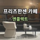 중동사랑어린이집 | 대구프리츠한센카페 앤콜렉트에서 즐기는 가구와 차의 여유