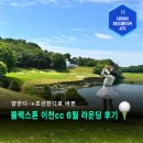 동서울세차라이닝 | 조선잔디로 바뀐 블랙스톤 이천cc 6월 라운딩 후기