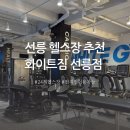 (주)화이트짐 선릉점 | 선릉 헬스장 24시 가격 가성비 최고! 화이트짐 선릉점