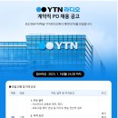 YTN라디오 PD 채용 공고(육아휴직 대체) 이미지