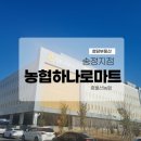 중울산농협하나로마트 이미지