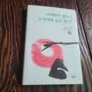 서울대 교수들과 함께 읽는 한시명편 2 '이태백이 없으니 누구에게 술을 판다?' 이미지