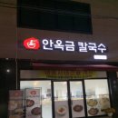 안옥금칼국수 이미지