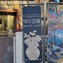 백미경꽃누르미공방 이미지