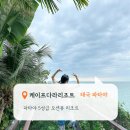 로디너스 | 태국 파타야 5성급 리조트 케이프다라리조트 디럭스 씨뷰룸 (수영장,조식,셔틀버스)