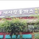 내사랑 동까스 이미지