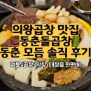 동춘 | 의왕곱창 맛집 추천, 동춘돌곱창 의왕역점 동춘모듬 솔직 후기
