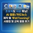 앤투에듀 | 초보자도 쉬운 투닝! AI 웹툰/카드뉴스 제작 툴 '투닝(Tooning)' 사용법 및 교육 활용 후기
