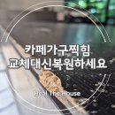 카페가구찍힘 교체대신복원하세요