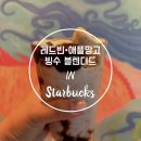 레드카우 | 스타벅스 | 신메뉴 레드빈 애플망고빙수블렌디드 우디카우보이쿠키콜드브루 가격 칼로리 맛 솔직후기