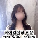 지혜헤어 | 구미 송정동 미용실 헤어컨설팅 전문 어바니움헤어 지혜 디자이너 레이어드컷 및 염색 후기