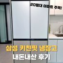 참좋은F&D | 삼성 냉장고 키친핏 뜻 내돈내산 1년후기 RM70F63R2A 코타화이트 에센셜 화이트