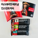 미스터컵 | 미스터비엣 베트남 커피 3가지 맛 비교 후기