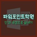 파워포인트 주말반 이미지