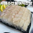 운암동방어회 맛집 서해수산활어직판장