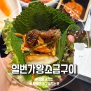 왕소금구이식당 | 창원 상남동 고기 구워주는 일번가왕소금구이 방문 후기