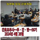 [부산국비학원] ☞ [56기][2024년 4월 26일-간호조무사-실업자 주간 A반 - 수업후기-국비후기]-정연화양정간호학원 이미지