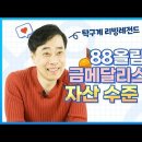 삼성생명 88올림픽 금메달리스트의 자산은 얼마나 될까? 댓글이벤트 ~5.9 이미지