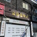 대구철학관 글문철학관, 신수 보기 좋은 유명한 철학관 대구사주