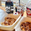 커피에반하다목련마을점 | ［파주］파주운정카페 추천, 커피에반하다 운정한울마을점