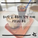 푸유PU.UU 이미지