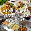국도4호선 | 수유역 8,000원 가성비 맛집 동네푸드 한식뷔페 내돈내산 후기