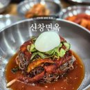 11680-182-101외 | 선부동 냉면 맛집 | 식객이 인정한 3대 함흥냉면 신창면옥, 회냉면 갈비탕 후기