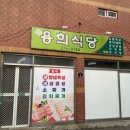 용희식당 이미지
