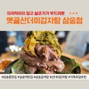 옛골 | [삼송동 맛집] 가족 외식으로 좋은 삼송 감자탕, 옛골산더미감자탕 고양삼송점 후기