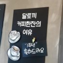 달 커피 숖 이미지