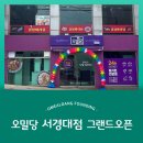 오밀당(서경대점)