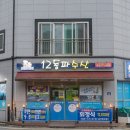 12동파수산