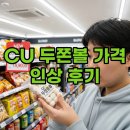 씨유(CU)발산센터점 | 씨유 두쫀볼 가격 인상! 달라진 신상 솔직 후기