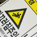 위험표지판-4 이미지