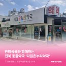다원약국 이미지