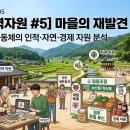 지역의 숨은 보물 : 관광문화자원 재발견 | [지역자원 #5] 마을의 재발견-기초 공동체의 인적·자연·경제 자원 분석